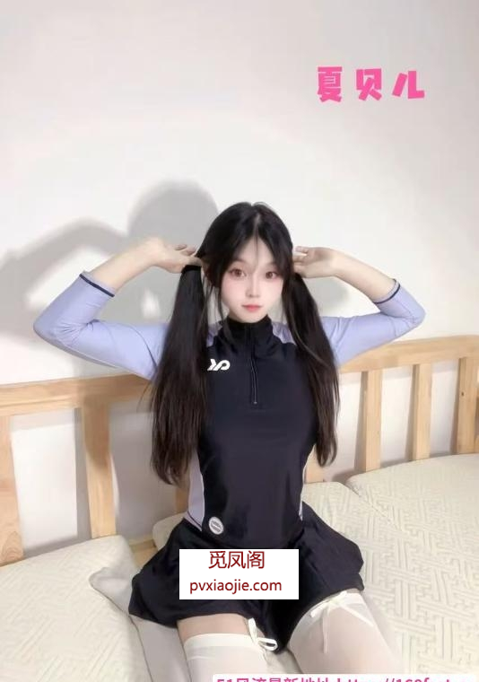 双马尾瓷娃娃夏贝儿