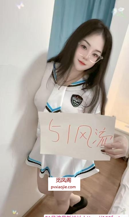 成华眼镜小妹