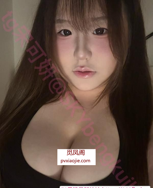 BBW宋可妍肉萝宝宝